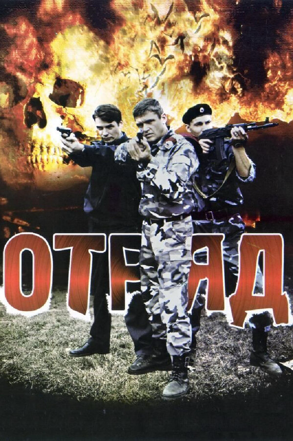 Отряд - постер сериала